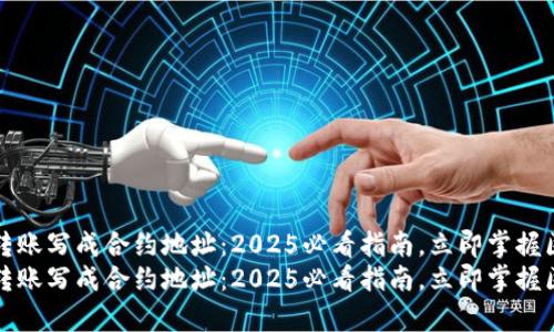 tpWallet转账写成合约地址：2025必看指南，立即掌握区块链精髓
tpWallet转账写成合约地址：2025必看指南，立即掌握区块链精髓