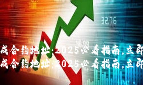 tpWallet转账写成合约地址：2025必看指南，立即掌握区块链精髓
tpWallet转账写成合约地址：2025必看指南，立即掌握区块链精髓