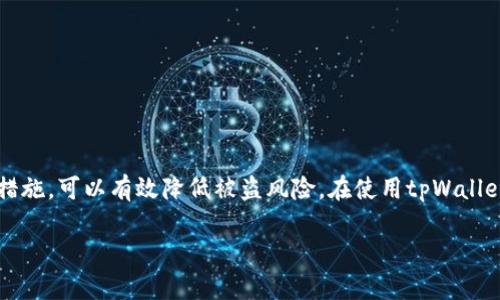 关于“tpWallet被盗是否有交易记录”这一问题，确实是许多用户在使用数字钱包时所关注的重要话题。为此，我将详细为您介绍这方面的内容。

tpWallet是什么？
tpWallet是一款数字资产管理钱包，用户可以通过它存储、交易和管理各种类型的加密货币。随着加密货币市场的不断发展，越来越多的用户选择使用钱包来保护自己的资产，tpWallet以其简单易用和安全性得到了广泛欢迎。然而，任何数字资产的存储和交易都存在风险，包括黑客攻击、用户错误以及恶意软件等。

tpWallet被盗的原因
首先，我们需要了解为何tpWallet会被盗。这通常与以下几个因素有关：
ul
    li安全性不足：如果用户没有设置强密码，或者使用了简单密码，黑客便有机可乘。/li
    li钓鱼攻击：不法分子可能通过伪装成tpWallet官方渠道的方式，窃取用户的登录信息。/li
    li软件漏洞：任何软件都可能存在安全漏洞，如果tpWallet未及时更新，可能会被黑客利用。/li
    li用户错误：用户在使用过程中，如果不小心泄露了私钥，也可能导致钱包被盗。/li
/ul

被盗后是否有交易记录？
关于tpWallet被盗后是否会留下交易记录，答案是肯定的。即使是被盗情况，所有的交易记录都会被记录在区块链上，区块链技术的透明性与不可篡改性使得这一点成为可能。
一旦您的钱包被盗，任何从钱包中转出的资产交易都会被记录在相应的区块链上。这些记录包含了交易的具体时间、金额、以及接收方的地址。借助这些信息，用户可以追踪到被盗资产的流向。因此，查看交易记录成为了追讨被盗资产的重要手段。

如何查看交易记录？
查看tpWallet的交易记录，用户可以通过以下几种方式获取：
ul
    li直接在tpWallet应用内查看：大部分数字钱包会提供交易记录的查询功能，用户可以直接在应用内查找。/li
    li通过区块链浏览器：由于大多数加密货币都有自己的区块链，用户可以使用生态圈内的区块链浏览器输入自己的钱包地址，查询所有相关的交易记录。/li
    li寻求专业服务：如果用户不熟悉操作，也可以寻求专业的数字资产安全服务公司进行查询和协助。/li
/ul

被盗后应该怎么办？
如果用户发现tpWallet被盗，应该立即采取行动。以下是一些建议：
ul
    li立即更改密码：若用户仍然可以访问tpWallet，应该立即更改密码，提升账户安全性。/li
    li联系tpWallet客服：及时将被盗信息反馈给tpWallet的客服团队，寻求帮助。/li
    li向警方报案：如果资产金额较大，建议用户联系当地执法部门，举报案件。/li
    li提高安全意识：学习相关的数字资产安全知识，增强防范意识，以降低未来被盗的风险。/li
/ul

如何预防tpWallet被盗？
预防tpWallet被盗的措施主要包括：
ul
    li使用强密码：密码的复杂性直接影响到账户的安全性，用户应该定期更新密码，并确保密码不易猜测。/li
    li启用双重认证：许多钱包提供双重认证功能，开启此功能可以增加额外的安全层。/li
    li保持软件更新：定期更新tpWallet应用程序，确保使用最新版本以防止软件漏洞。/li
    li警惕钓鱼邮件和链接：不轻易点击陌生链接，特别是那些声称来自tpWallet的邮件，确保只通过官方渠道进行操作。/li
/ul

总结
tpWallet被盗虽然令人心痛，但用户仍然可以通过查看交易记录来追踪资产流向，并采取相应的补救措施。同时，增强安全防范意识及措施，可以有效降低被盗风险。在使用tpWallet或任何数字资产钱包时，用户都应保持警觉，确保自己的资产安全。

希望以上的内容能够帮助大家更好地了解tpWallet被盗后交易记录的情况以及如何采取措施来保护自己的数字资产。