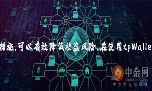 关于“tpWallet被盗是否有交易记录”这一问题，确实是许多用户在使用数字钱包时所关注的重要话题。为此，我将详细为您介绍这方面的内容。

tpWallet是什么？
tpWallet是一款数字资产管理钱包，用户可以通过它存储、交易和管理各种类型的加密货币。随着加密货币市场的不断发展，越来越多的用户选择使用钱包来保护自己的资产，tpWallet以其简单易用和安全性得到了广泛欢迎。然而，任何数字资产的存储和交易都存在风险，包括黑客攻击、用户错误以及恶意软件等。

tpWallet被盗的原因
首先，我们需要了解为何tpWallet会被盗。这通常与以下几个因素有关：
ul
    li安全性不足：如果用户没有设置强密码，或者使用了简单密码，黑客便有机可乘。/li
    li钓鱼攻击：不法分子可能通过伪装成tpWallet官方渠道的方式，窃取用户的登录信息。/li
    li软件漏洞：任何软件都可能存在安全漏洞，如果tpWallet未及时更新，可能会被黑客利用。/li
    li用户错误：用户在使用过程中，如果不小心泄露了私钥，也可能导致钱包被盗。/li
/ul

被盗后是否有交易记录？
关于tpWallet被盗后是否会留下交易记录，答案是肯定的。即使是被盗情况，所有的交易记录都会被记录在区块链上，区块链技术的透明性与不可篡改性使得这一点成为可能。
一旦您的钱包被盗，任何从钱包中转出的资产交易都会被记录在相应的区块链上。这些记录包含了交易的具体时间、金额、以及接收方的地址。借助这些信息，用户可以追踪到被盗资产的流向。因此，查看交易记录成为了追讨被盗资产的重要手段。

如何查看交易记录？
查看tpWallet的交易记录，用户可以通过以下几种方式获取：
ul
    li直接在tpWallet应用内查看：大部分数字钱包会提供交易记录的查询功能，用户可以直接在应用内查找。/li
    li通过区块链浏览器：由于大多数加密货币都有自己的区块链，用户可以使用生态圈内的区块链浏览器输入自己的钱包地址，查询所有相关的交易记录。/li
    li寻求专业服务：如果用户不熟悉操作，也可以寻求专业的数字资产安全服务公司进行查询和协助。/li
/ul

被盗后应该怎么办？
如果用户发现tpWallet被盗，应该立即采取行动。以下是一些建议：
ul
    li立即更改密码：若用户仍然可以访问tpWallet，应该立即更改密码，提升账户安全性。/li
    li联系tpWallet客服：及时将被盗信息反馈给tpWallet的客服团队，寻求帮助。/li
    li向警方报案：如果资产金额较大，建议用户联系当地执法部门，举报案件。/li
    li提高安全意识：学习相关的数字资产安全知识，增强防范意识，以降低未来被盗的风险。/li
/ul

如何预防tpWallet被盗？
预防tpWallet被盗的措施主要包括：
ul
    li使用强密码：密码的复杂性直接影响到账户的安全性，用户应该定期更新密码，并确保密码不易猜测。/li
    li启用双重认证：许多钱包提供双重认证功能，开启此功能可以增加额外的安全层。/li
    li保持软件更新：定期更新tpWallet应用程序，确保使用最新版本以防止软件漏洞。/li
    li警惕钓鱼邮件和链接：不轻易点击陌生链接，特别是那些声称来自tpWallet的邮件，确保只通过官方渠道进行操作。/li
/ul

总结
tpWallet被盗虽然令人心痛，但用户仍然可以通过查看交易记录来追踪资产流向，并采取相应的补救措施。同时，增强安全防范意识及措施，可以有效降低被盗风险。在使用tpWallet或任何数字资产钱包时，用户都应保持警觉，确保自己的资产安全。

希望以上的内容能够帮助大家更好地了解tpWallet被盗后交易记录的情况以及如何采取措施来保护自己的数字资产。