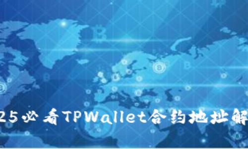 立即查询！2025必看TPWallet合约地址解析与使用指南