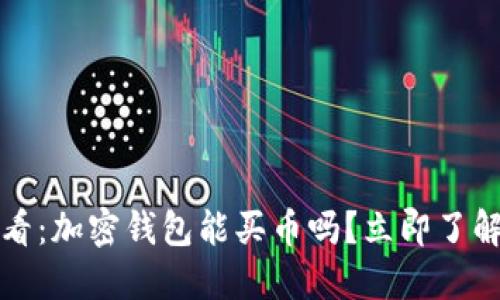 2025必看：加密钱包能买币吗？立即了解新趋势！