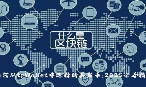 如何从tpWallet中选择购买新币：2025必看指南