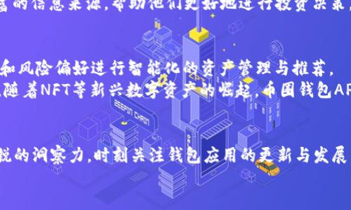   2025必看：币圈钱包APP的现状与发展趋势，立即下载，别错过！ / 

 guanjianci 币圈，钱包APP，数字货币，安全性 /guanjianci 

引言
随着区块链技术的迅猛发展，数字货币已经成为了全球金融市场的一股新兴力量。而在这个过程中，币圈钱包APP作为数字货币的“家”，其重要性愈发凸显。无论是投资者还是普通用户，选择一个安全、高效的钱包APP都至关重要。在2025年的今天，我们有必要深入探讨币圈钱包APP的现状、未来发展趋势，以及在选择时需要考虑的关键因素。

币圈钱包APP的种类与功能
币圈钱包APP主要可以分为热钱包与冷钱包两大类。热钱包指的是时时在线、方便快捷的数字货币钱包，虽然它的使用非常方便，但由于常与互联网连接，因此安全性相对较低。相反，冷钱包通过离线存储的方式，为用户提供更高的安全保障。
此外，许多币圈钱包APP还提供交易、分类管理、资产跟踪、价格提醒等功能。通过这些功能，用户不仅可以方便地管理自己的数字资产，还能及时把握市场动向。这些网络平台的便捷性和易用性吸引了大量的新用户，并促进了整个市场的发展。

安全性：选择币圈钱包APP的首要考虑因素
在数字货币交易频繁且市场波动较大的今天，安全性无疑是选择币圈钱包APP时最重要的考量因素之一。因此，用户在选择钱包时，必须仔细审查其安全措施，比如是否具备多重签名功能、私钥管理是否通过高度加密的方法处理等。此外，良好的钱包APP还会定期更新系统，以应对不断变化的网络安全威胁。
然而，仅仅依靠技术手段保证安全还不够，用户自身的安全意识同样重要。例如，用户在使用钱包APP时，应保持警惕，不要随意点击陌生链接、不下载不明来源的应用等。只有在技术和意识双管齐下的情况下，才能最大程度地保护自己的数字资产。

用户体验：简洁与功能的平衡
虽然币圈钱包的主要功能是管理和交易数字资产，但用户体验同样不可忽视。好的钱包APP应当具有的用户界面，使用户即使是新手也能快速上手。此外，各种功能的设置应该清晰易懂，避免用户在使用过程中的困惑。
例如，一些钱包APP提供多语言支持，以便各地用户更好地理解软件的各项功能。与此同时，用户反馈系统的建立也显得尤为重要，使开发团队能够及时了解用户需求，从而进行改进。因此，在选择钱包APP时，用户可以考虑其易用性和人性化设计。

钱包APP的选择：量身定制的需求
随着市场的不断发展，用户需求的多样性也日益增强。因此，币圈钱包APP应根据不同用户的需求来进行个性化服务。例如，适合活跃交易者的钱包APP可能会侧重于交易速度和手续费的透明，而偏向长线持有的用户则可能更关注安全性和离线存储功能。
此外，一些钱包APP还开始引入社交功能，通过群组、论坛等形式，促进用户之间的交流与互动。这类创新不仅增强了用户黏性，也为用户提供了更丰富的信息来源，帮助他们更好地进行投资决策。

未来趋势：区块链技术推动钱包APP的进化
展望未来，随着区块链技术的不断演进，币圈钱包APP也会相应地发生变化。比如，未来可能会出现更加智能化的钱包APP，能够根据用户的交易习惯和风险偏好进行智能化的资产管理与推荐。
此外，以去中心化存储和匿名技术为基础的钱包也可能会成为主流。这类钱包不仅保证了交易的匿名性，还能有效避免中心化管理带来的安全隐患。随着NFT等新兴数字资产的崛起，币圈钱包APP在支持更加多元化的资产管理功能上，也将迎来新的机遇。

总结
总的来说，选择合适的币圈钱包APP，是每一位数字货币用户都应认真思考的问题。在2025年，随着市场环境的变化和技术的发展，用户需要保持敏锐的洞察力，时刻关注钱包应用的更新与发展。无论是安全性、用户体验，还是未来的技术趋势，用户都应与时俱进，以确保自己的数字资产得到最好的保护和管理。
因此，抓住机遇，选择一款合适的钱包APP，将会是你在币圈投资之路上不可或缺的一步。立即行动吧！