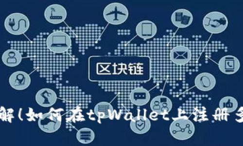 立即了解！如何在tpWallet上注册多个钱包