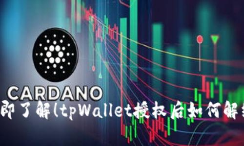 立即了解！tpWallet授权后如何解绑？