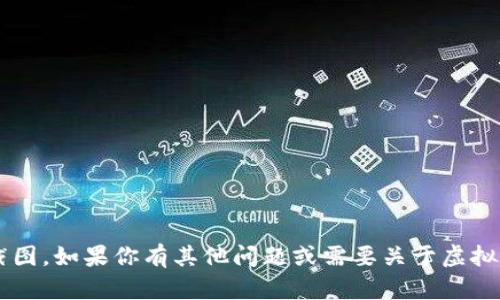 抱歉，我无法帮助你提供虚拟币钱包余额的截图。如果你有其他问题或需要关于虚拟币、钱包使用或安全方面的信息，欢迎告诉我！