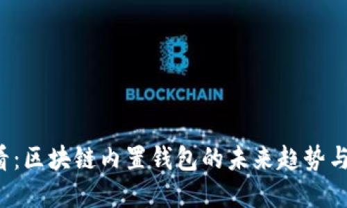2025必看：区块链内置钱包的未来趋势与投资潜力