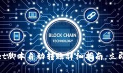 2025必看！tpWallet脚本自动