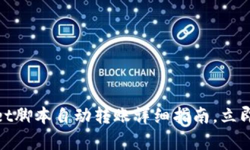 2025必看！tpWallet脚本自动转账详细指南，立即掌握高效转账技巧