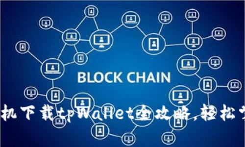 2025必看：安卓手机下载tpWallet全攻略，轻松掌握数字货币钱包！