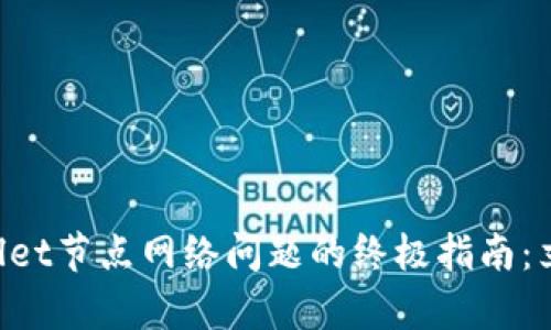 ### 解决tpWallet节点网络问题的终极指南：立即修复你的连接！