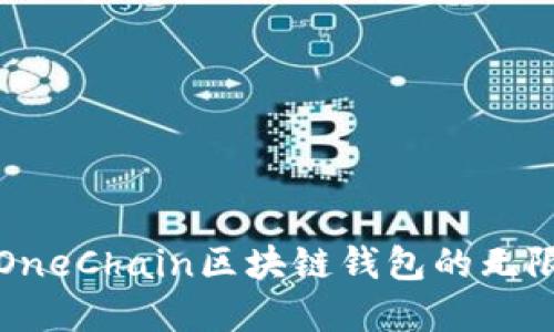 2025必看：探索OneChain区块链钱包的无限可能，立即了解！