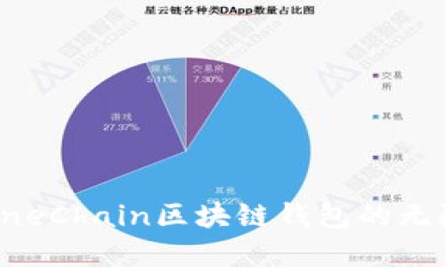 2025必看：探索OneChain区块链钱包的无限可能，立即了解！