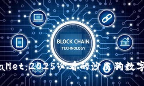 立即了解tpWallet：2025必看的沙皮狗数字资产购买指南