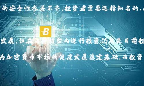 中国对加密货币交易的政策在近年来经历了显著变化，产生了不同的法律和社会影响。以下是关于中国加密货币交易是否合法的一个详细分析。

加密货币的定义与背景

加密货币是一种基于区块链技术的数字货币，通过密码学保障交易安全。在过去十年中，加密货币的快速发展吸引了大量投资者和用户，成为全球金融市场中的新兴力量。然而，由于其匿名性及去中心化的特征，又引发了各国政府的不同反应。

中国的政策演变

中国政府对加密货币的态度可以追溯到2013年。当时，中国人民银行发布了关于比特币的通知，明确指出比特币不是法定货币，且交易比特币有一定的风险。此后的几年中，随着加密货币的流行和ICO（Initial Coin Offering，首次代币发行）的兴起，中国政府逐步加强了监管。

2017年，中国政府发布了一系列政策，禁止ICO，并关闭了国内的加密货币交易所。这一措施旨在降低金融风险，保护投资者利益。这样的监管政策导致大量交易所和项目被迫转移到海外，但并没有完全阻止国内投资者参与。

合规与不合规的界定

根据现行政策，中国对加密货币交易采取“准入制”管理，任何未经许可的加密货币交易都被视为非法。尽管如此，民间仍然存在通过海外交易所进行交易的现象，但政府对此的打击力度不容小觑。

对于投资者来说，了解这一法律环境是至关重要的。尽管目前中国禁止加密货币交易，但法律法规也在不断变化，投资者需要时刻关注政策动态，及时调整投资策略。

法律风险与投资者保护

在中国，从事加密货币交易的投资者面临较高的法律风险。首先，如果被发现参与非法交易，可能会面对严格的法律制裁，包括罚款、没收资产等。其次，由于缺乏有效的法律保护，投资者在交易过程中容易遭遇诈骗或其他风险，因此，保持警惕和谨慎是明智之举。

另外，虽然中国的政策对加密货币实施了强监管，但不少投资者仍然对这一市场抱有兴趣。这种情况促使一些投资者寻求海外交易所进行投资，然而，这样做同样存在风险，因为海外平台的监管力度和安全性差异较大。

区块链技术的前景

尽管中国对加密货币交易态度谨慎，但对于区块链技术的态度却是积极的。区块链作为一种去中心化、透明且安全的技术，被广泛应用于金融、供应链、医疗等多个领域。为了促进创新，政府提出成立区块链研究中心，推动区块链产业发展。

因此，未来的趋势可能是，国家将加强对区块链技术的支持与开发，而对加密货币交易的打压可能持续。这种政策的差异，使得投资者在判断市场时需综合考虑技术前景与政策风险。

海外市场的魅力与挑战

鉴于中国对加密货币的严格监管政策，许多投资者开始关注海外市场。美国、欧洲等国家和地区对加密货币的态度相对宽松，为投资者提供了更多的机会。然而，参与海外市场也意味着要面临更加复杂的法律环境和市场风险。

在海外进行加密货币投资时，投资者需要了解当地的法律法规，比如税收政策、反洗钱条例等。此外，由于海外交易所的安全性参差不齐，投资者需要选择知名的、受到严格监管的平台进行交易，以降低风险。

总结与展望

综上所述，中国对加密货币交易的态度已经明确为禁止。虽然技术的进步和传统金融体系的变革推动了加密货币的发展，但在法律框架内进行投资仍然是目前投资者面临的挑战。

未来，中国的政策是否会发生变化，仍然是一个值得关注的话题。在技术不断发展的背景下，合理的法律法规或许能为加密货币市场的健康发展奠定基础。而投资者则需密切关注政策动向，选择合适的投资路径，确保自身的合法权益不受侵害。

中国加密货币交易的法律现状与投资者指南：2025必看