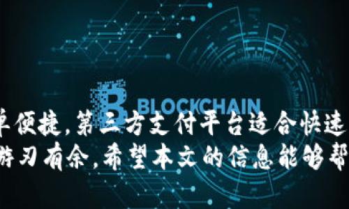 jiaoti如何将tpWallet迅速转换为现金？立即了解2025必看技巧！/jiaoti  
tpWallet, 现金转换, 数字钱包, 财务管理/guanjianci  

引言  
在数字支付迅速发展的时代，tpWallet作为一种便捷的数字钱包工具，已被众多用户所青睐。然而，当我们需要 Cash时，如何将 tpWallet 中的余额快速转换成现金呢？本文将提供全面的指导和实用技巧，帮助您在 2025 年之前轻松实现现金转换。  

什么是tpWallet？  
tpWallet 是一种数字钱包及支付平台，允许用户存储和管理各种数字资产。该平台支持多种支付方式，便于用户在日常生活中进行在线购物和转账。由于其安全性和便捷性，tpWallet 逐渐受到越来越多人的欢迎。因此，了解如何将 tpWallet 中的余额转化为现金，显得尤为重要。  

tpWallet转换为现金的方式  
将 tpWallet 中的余额转换为现金主要有几个步骤和选项。其中，最常见的方式包括：通过链接银行账户、使用第三方支付平台、找可靠的现金兑换商，以及利用 ATM 机等。接下来，我们将逐一探讨这些方法的具体操作步骤。  

一、通过链接银行账户  
这是将 tpWallet 余额转换为现金的最直接方式。您的 tpWallet 账户可以与您个人的银行账户进行绑定，从而方便快捷地将余额提取出来。  
操作步骤如下：  
ol  
li登录您的 tpWallet 账户。/li  
li在账户设置中找到“银行账户绑定”选项，输入银行相关信息。/li  
li完成绑定后，选择“提现”或“转账”选项。/li  
li输入您希望提取的金额，确认无误后提交申请。/li  
li资金一般会在 1-3 个工作日内转入您绑定的银行账户。/li  
/ol  
然而，这种方式虽然简单，但您的银行可能会对转账金额收取一定的手续费，因此在操作前一定要仔细阅读相关费用政策。  

二、使用第三方支付平台  
除了直接链接银行账户，您也可以通过一些知名的第三方支付平台，如PayPal、支付宝等，将 tpWallet 的余额转入这些平台，进而实现现金的提取。  
具体操作步骤包括：  
ol  
li在 tpWallet 中选择“转账”或“支付”选项，选择您所使用的第三方支付平台。/li  
li输入您在第三方平台上的账户信息，并确认转账金额。/li  
li完成转账后，登录您的第三方支付账户，查看余额是否到账。/li  
li最后，您可以通过该平台提供的提现功能，将余额转出至您的银行账户。/li  
/ol  
这种方式的优点在于，第三方支付平台通常支持更快捷的现金提取服务，适合需要快速获取现金的用户。  

三、找可靠的现金兑换商  
如果您不希望通过银行或第三方支付平台提取现金，寻找可靠的现金兑换商也是一种可行的选择。这种方式涉及到面谈和现金交易，因此一定要选择信誉良好的商家。  
操作步骤如下：  
ol  
li在社交平台或网上论坛上查找本地的现金兑换商，寻找那些有良好评价的商家。/li  
li通过私信或电话与商家联系，了解其兑换比例和手续费。/li  
li在约定的地点见面，确认其身份后，提出用 tpWallet 转账的要求。/li  
li商家会提供现金，您则需要将相应的金额从 tpWallet 账户转给他。/li  
li确保与商家的交易是安全的，尽量选择在相对公开的场合进行交易。/li  
/ol  
需要注意的是，这种方法虽然快捷，但涉及到现金，务必谨慎行事，以避免潜在的诈骗风险。  

四、利用 ATM 机  
如果 tpWallet 支持与某些 ATM 机关联，那将是另一种方便的现金提取方式。您可以直接通过 ATM 机提取现金，而不必经过其他步骤。  
操作步骤如下：  
ol  
li查看 tpWallet 是否有合作的 ATM 机，并记下其位置。/li  
li携带您的卡片或手机，前往 ATM 机。/li  
li根据 ATM 机的提示，选择提现选项，并输入相应的提取金额。/li  
li确认无误后，完成交易并收取现金。/li  
/ol  
这种方式的优势在于，不需要等待资金转账，便能快速获得所需的现金。然而，您可能会面临每次交易的手续费，因此在使用之前，务必了解相关政策。  

如何选择最适合的方法？  
选择将 tpWallet 转换为现金的方法时，建议考虑以下几点：  
ul  
listrong安全性：/strong一定要优先考虑安全性，尽量选择官方或信誉良好的渠道进行现金提取。/li  
listrong时间：/strong根据您急需现金的情况，选择能够满足您需求的提取方式。/li  
listrong费用：/strong清楚了解每种方法的费用结构，选择费用较低的方案。/li  
listrong便捷程度：/strong如若希望操作尽可能简单，优先考虑与银行账户绑定的方式。/li  
/ul  

总结  
将 tpWallet 余额转换为现金并不复杂，但需要根据个人的具体需求和情况来选择合适的方法。账号绑定银行账户的方式简单便捷，第三方支付平台适合快速提取，而现金兑换商以及 ATM 机则提供了更多灵活性。在急需现金的情况下，合理选择合适的方式可节省您的时间和精力。  
随着数字钱包的普及，现金流动的方式也在不断演变。因此，及时掌握这些信息和技巧，您就能在 2025 年北京的数字经济中游刃有余。希望本文的信息能够帮助您顺利将tpWallet余额转化为现金，建立更有效的财务管理体系。