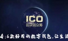   2025必看：6款好用的数字