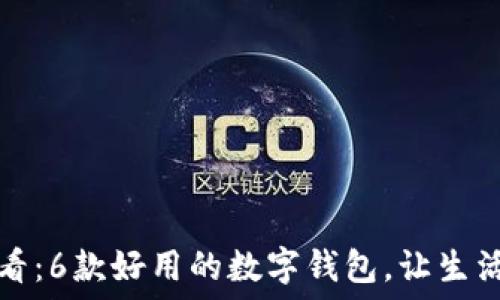   
2025必看：6款好用的数字钱包，让生活更方便！