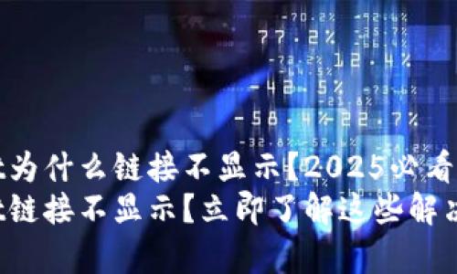 tpWallet为什么链接不显示？2025必看解决方案
tpWallet链接不显示？立即了解这些解决方案！