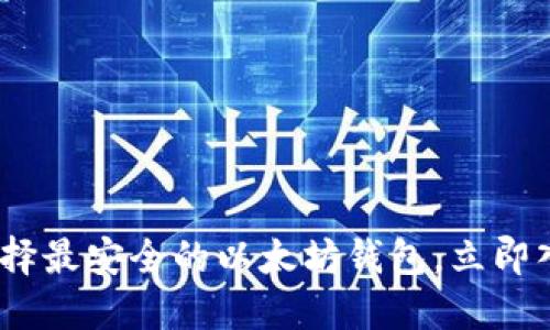 2025必看：如何选择最安全的以太坊钱包，立即入门数字货币投资！