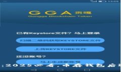 区块链时代：2025必看，币