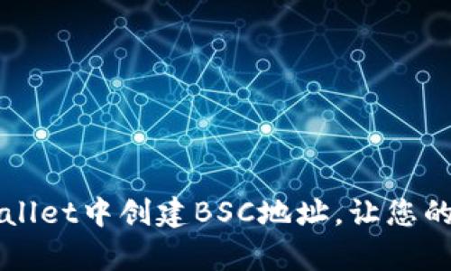 立即了解：如何在tpWallet中创建BSC地址，让您的加密资产管理更高效！