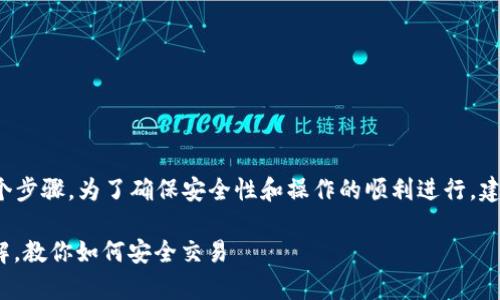 tp冷钱包兑换的流程可以概述为以下几个步骤。为了确保安全性和操作的顺利进行，建议您仔细阅读以下内容并遵循每一步骤。

### 2025必看！tp冷钱包兑换流程详解，教你如何安全交易