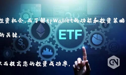   2025必看：tpWallet硬钱解析与投资指南 / 

 guanjianci tpWallet, 硬钱, 投资指南, 数字货币 /guanjianci 

引言：数字货币时代的到来

近年来，数字货币已成为全球金融市场的重要组成部分。随着技术的发展和市场需求的变化，越来越多的人开始关注数字货币的投资和应用。其中，tpWallet作为一种创新的数字货币，因其多样性的功能和潜在的投资机会，引起了广泛的关注。因此，了解tpWallet的特性和投资策略，对于希望在数字货币市场中立于不败之地的投资者来说，是极为重要的。

tpWallet的概述

tpWallet是一款专为数字货币持有和交易设计的钱包。它不仅支持多种主流数字货币的存储与管理，还具备安全性高、操作便捷的特点。用户可以通过tpWallet进行实时交易、管理投资组合，并获得市场动态的实时更新。因此，tpWallet被视为一种相对新型且有效的资产管理工具。

tpWallet的核心特点

首先，tpWallet的安全性是其最大的优势之一。用户的私钥和交易信息都采用先进的加密技术进行保护，极大地降低了盗币和信息泄露的风险。其次，tpWallet界面友好，操作简便，即使是初学者也能很快上手。这种易于使用的特性，使得更多的人能够参与到数字货币的投资与交易中来。

此外，tpWallet支持多种数字货币的同时交易，无需在不同平台间频繁切换，节省了用户的时间与精力。这种集中化管理的方式，促进了投资者对市场动态的快速反应，从而把握最佳投资机会。

tpWallet与硬钱的关系

提到硬钱，许多投资者会到金属货币（如黄金、白银等），这些资产通常具有相对稳定的价值。然而，在数字货币的领域，硬钱则更多地指代那些经过精心设计和具有广泛接受度的虚拟货币。tpWallet作为一种存储和交易硬钱的工具，具备了其开展交易和投资的基本条件。

硬钱的价值在于其稀缺性与持久性，而tpWallet则提供了一个安全的平台，以确保这种价值的存储与增值。因此，投资者在使用tpWallet进行硬钱交易时，可以更好地保护自己的资产，并在数字财务的快速变动中，寻找稳定的投资收益。

如何使用tpWallet进行投资

要成功使用tpWallet进行投资，第一步就是创建一个账户并进行身份验证。通过简单的注册流程，用户可以快速便捷地拥有一个tpWallet账户。接下来，用户可以根据自己的需求进行数字货币的购买和充值。

在投资过程中，分散投资与风险控制是至关重要的。投资者可以通过tpWallet同时持有多种数字货币，以降低单一资产波动带来的风险。此外，定期查看市场动态和调整投资组合也是有效的策略，帮助用户把握时机，赚取更高的收益。

如何确保投资安全

尽管tpWallet具有较高的安全性，但投资者在进行数字货币交易时，依然需要保持警惕。因此，以下是一些确保安全投资的建议：

ul
    listrong定期更新密码：/strong建议用户定期更改账户密码，以减少被黑客攻击的风险。/li
    listrong启用两步验证：/strong增加账户安全性，确保即使密码泄露，黑客也无法轻易登入。/li
    listrong谨慎分享信息：/strong切勿向他人透露账户信息及私钥，以免造成资产损失。/li
/ul

市场前景与1581年目标展望

展望未来，tpWallet及其硬钱的市场前景进一步乐观。随着越来越多的人意识到数字货币的潜力和价值，tpWallet的用户基础预计将持续扩大。同时，全球对数字货币的接受度也在不断提升，各国政策对数字货币的态度日益宽松，这为tpWallet的发展奠定了良好的基础。

因此，在2025年之前，tpWallet有望成为数字货币领域的主流钱包之一，吸引更多投资者和用户的关注。通过不断改进产品和服务，tpWallet有潜力在竞争日益激烈的市场中占据一席之地。

总结

总的来看，tpWallet硬钱作为一种新兴的数字货币形式，提供了安全、高效、便捷的投资方式。通过使用tpWallet，投资者可以有效地管理资产，获取更多的投资机会。而了解tpWallet的功能和投资策略，将为每位希望在数字货币领域赢得成功的投资者提供良好的起点。

随着市场的不断演变，灵活应对变化、敢于尝试创新的投资者将掌握更多的机会。因此，认真研究tpWallet及其相关投资策略，无疑是在数字经济时代成功的关键。

参考及延伸阅读

想要深入了解tpWallet及硬钱的更多信息，建议关注相关新闻动态、市场分析文章和专业的投资指导。这些将有助于您掌握最新的市场趋势和投资技巧，从而提高您的投资成功率。