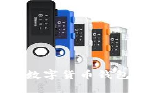 2025必看：立即掌握数字货币钱包交易的终极视频指南