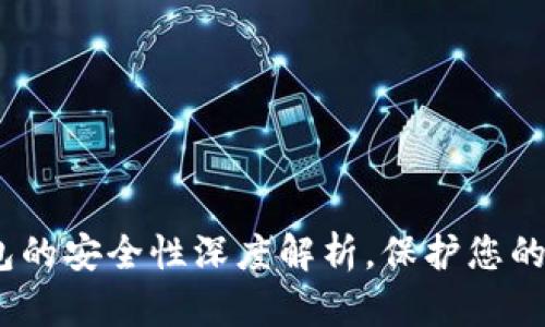 2025必看：区块链钱包的安全性深度解析，保护您的数字资产现在就行动！