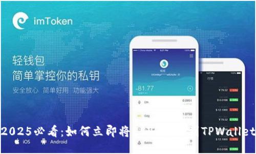 2025必看：如何立即将CSPR提币到TPWallet