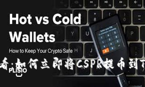 2025必看：如何立即将CSPR提币到TPWallet