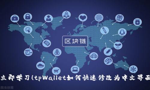 立即学习！tpWallet如何快速修改为中文界面