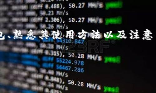 中文虚拟币钱包使用指南

随着数字货币的普及，越来越多的人开始关注虚拟币钱包的使用。有些初学者在使用上可能会遇到困惑，不知道应如何选择和使用这种新兴的金融工具。本文将为您详细介绍中文虚拟币钱包的使用方法，以及选择钱包时需要注意的事项。

什么是虚拟币钱包?

虚拟币钱包是一种数字工具，用户可以用它来存储、接收和发送各种加密货币，如比特币、以太坊等。与传统的钱包相似，虚拟币钱包会保存您的私钥，允许您访问和管理您的加密资产。然而，虚拟币钱包相较于传统钱包，具有更高的便捷性和安全性。

虚拟币钱包的分类

在讨论虚拟币钱包之前，我们首先要了解它的几种基本分类，主要包括以下三种：

ul
    listrong热钱包/strong：热钱包是在线钱包，用户可以通过互联网随时访问。这种钱包使用方便，但相对安全性较低，适合频繁交易的用户。/li
    listrong冷钱包/strong：冷钱包是离线钱包，不直接连接互联网，这使它非常安全，适合长期存储、投资用户。常见的冷钱包有硬件钱包和纸钱包。/li
    listrong桌面钱包/strong：桌面钱包是安装在个人电脑上的软件，用户可以离线存储私钥，保证一定的安全性。/li
/ul

如何选择合适的虚拟币钱包?

选择合适的虚拟币钱包非常重要，您需要考虑以下几点：

ul
    listrong安全性/strong：安全性是选择钱包时最重要的因素。确保所选择的钱包具备强大的加密技术和安全措施，例如两步验证功能。/li
    listrong用户友好性/strong：一个好的钱包应具备良好的用户界面，便于使用。尤其是初学者，易于操作的界面能够帮助您快速上手。/li
    listrong支持的币种/strong：检查钱包支持哪些加密货币，确保其支持您所拥有或打算购买的币种。/li
    listrong社区支持与声誉/strong：选择有良好社区支持和口碑的钱包。可以查询网上的评价与用户反馈，这样更能避免上当受骗。/li
/ul

如何创建和使用中文虚拟币钱包?

以下是使用中文虚拟币钱包的基本步骤：

ol
    listrong选择和下载钱包/strong：根据之前提到的选择标准，选择一种适合自己的钱包并从其官方网站下载相应软件。/li
    listrong创建账户/strong：安装完成后，打开钱包软件，按照提示创建一个新的钱包账户。在此过程中，您需要记录下钱包生成的恢复种子或私钥，这是找回钱包和资产的重要凭证，因此请确保其安全。/li
    listrong添加虚拟币/strong：如果您已有加密币，可以通过钱包的“接收”功能生成一个地址，将币从其他交易平台转入该地址。如果您还未购买，可以通过交易所进行购买。/li
    listrong发送虚拟币/strong：在需要发送虚拟币时，进入钱包界面，选择“发送”功能，输入接收者的地址和金额，确认无误后即可发送。/li
/ol

虚拟币交易的注意事项

在进行虚拟币交易时，您需要时刻保持警惕，以免遭受损失。以下是一些交易时的注意事项：

ul
    listrong验证接收地址/strong：在发送虚拟币之前，一定要仔细核对接收方的地址，确保发送到正确的地址。/li
    listrong小额测试/strong：如果您不确定发送方地址的真实性，可以先发送少量币进行测试。/li
    listrong保持软件更新/strong：定期更新您的钱包软件以获得最新的安全性修复和功能。/li
    listrong防范网络攻击/strong：注意不在公共网络或不安全的环境下使用您的虚拟币钱包。/li
/ul

实际案例分享

为了更好地帮助大家理解虚拟币钱包的实际使用，以下是一个真实的案例分享：

小王是一名虚拟币投资者，他最近选择了某款中文热钱包进行资产管理。最初，他对钱包的使用感到有些困惑，因此他安装了该钱包的教程视频。在观看后，他按照步骤创建了自己的账户，并安全地记录了恢复种子。

几天后，小王在某个交易所购买了一些比特币，他通过钱包的“接收”功能生成了地址，并成功将币转入钱包。此后，小王进行了一些转账操作，虽然过程中有些小插曲，但通过他的细心和耐心，他成功完成了各项操作。

总结

通过本文的讲解，相信您对中文虚拟币钱包的使用有了更深入的了解。在建立和管理虚拟币资产的过程中，选择合适的钱包、熟悉其使用方法以及注意交易安全都是至关重要的。从而确保您的投资安全和便捷。如果您还有其他疑问，可以参考相关网站或社区，获取更多信息。

虚拟币钱包, 加密货币, 电子钱包, 交易所/guanjianci
2025必看：中文虚拟币钱包使用指南，立即了解数字货币管理技巧！