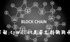 立即了解：tpWallet是否支持