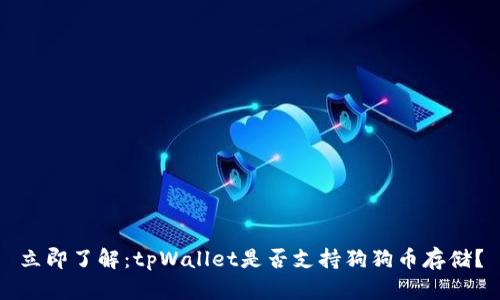 立即了解：tpWallet是否支持狗狗币存储？