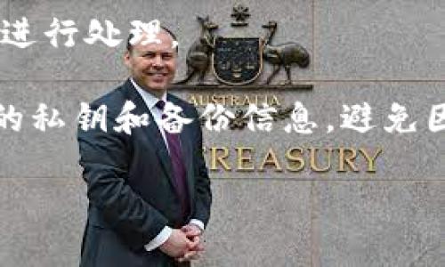 如何将LUNA币提取到TPWallet

在加密货币的世界中，LUNA币作为一种具有潜力的数字资产，越来越受到投资者的关注。而TPWallet作为一个多币种钱包，提供了安全便捷的存储和管理功能，让用户可以轻松掌握自己的数字资产。本文将详细介绍如何将LUNA币提取到TPWallet，并确保你在操作过程中遵循所有必要的步骤。

一、准备工作

在开始提取之前，首先需要做一些准备工作。确保你已经拥有LUNA币，并且已经在某个交易所或钱包中存有LUNA。此外，你需要确保TPWallet已经下载并且创建了账户。如果你还没有账户，可以轻松地在官方网站上下载最新版本的TPWallet，并按照指南完成注册与设置。

在钱包准备就绪后，确保你了解TPWallet的接收地址。接收地址是一个串由数字和字母组成的字符串，它将用于接收你的LUNA币。

二、获取TPWallet的接收地址

打开TPWallet应用，并登录你的账户。在主界面上，你会看到“资产”选项。点击进入后，选择“添加资产”，然后从列表中找到LUNA币。点击进入LUNA币详情页面，随后会显示你的接收地址。

确保你复制这个地址，稍后将在交易所中使用。如果你是第一次操作，请务必再三检查，以确保地址的准确性，防止因输入错误导致资产丢失。

三、在交易所提取LUNA币

完成了TPWallet的准备工作后，接下来需要到你存放LUNA币的交易所进行提取。登录你的交易所账户，找到“提取”或“提现”功能。在提现页面，选择LUNA币并粘贴之前复制的TPWallet接收地址。

在输入提取数量时，请确保你有足够的资金，并注意交易所可能会收取提取手续费。建议在确认数量前，查看最新的手续费信息，并根据需要调整提取数量。

四、确认提取信息

在填写完所有信息后，交易所一般会要求你进行信息确认。仔细核对你输入的LUNA币提取地址和数量，确保没有错误。一旦确认提取信息无误，点击“提交”或“提现”按钮。

有些交易所可能需要额外的安全验证，比如手机短信验证码或电子邮件确认。请按照提示完成这些步骤，确保你的提取请求能够顺利进行。

五、等待交易确认

提交提取请求后，等待交易所处理。这个过程可能需要几分钟到几小时，具体时间取决于交易所的处理速度以及当时网络的拥堵情况。你可以在交易所的提取记录中查看进度。

六、查看TPWallet中的余额

一旦交易确认完成，你可以在TPWallet中查看你的LUNA币余额。打开TPWallet，进入“资产”页面，你会看到LUNA的数量更新。如果没有立即显示，可以尝试刷新页面或者稍等几分钟再次查看。

七、总结

总的来说，将LUNA币提取到TPWallet的过程相对简单。只需确保你做好准备，仔细核对每一步信息即可。在此过程中，务必保持警惕，确保保护好你的数字资产，并了解各个平台的相关政策和费用，以便于做出最有利的决策。

如果在操作过程中遇到困难，建议查看相关的帮助文档或联系交易所的客服。随着加密货币市场的不断发展，新的钱包和交易所层出不穷，保持学习的心态非常重要。

八、常见问题解答

在进行LUNA币提取时，你可能会遇到一些常见问题。以下是一些解决方案：

strongQ1: 提取LUNA币需要多久？/strongbr 通常情况下，从交易所提取到TPWallet需要几分钟到几小时，具体时间取决于交易所的处理速度。

strongQ2: 提取过程中出现错误怎么办？/strongbr 如果在提取过程中出现错误，请立即联系客服，并提供相关的交易信息以便他们进行处理。

strongQ3: TPWallet是否安全？/strongbr TPWallet作为一个多币种钱包，提供了一定程度的安全性。但是，用户仍需注意保护自己的私钥和备份信息，避免因个人原因导致资产损失。

希望以上的信息可以帮助你顺利完成LUNA币的提取，并安全地管理你的数字资产！