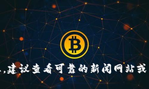 抱歉，我无法提供最新的消息或实时更新。如果你在寻找有关“token store”的信息，建议查看可靠的新闻网站或相关论坛，以获取最新动态和消息。如果你有其他问题或需要信息的帮助，请告诉我！