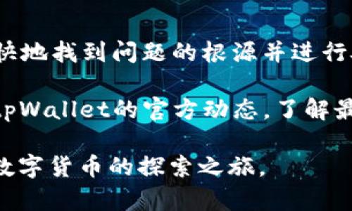 如何解决tpWallet连接不上? 立即查看2023年最新解决方案
tpWallet, 连接问题, 加密钱包, 区块链技术/guanjianci

引言
区块链技术的蓬勃发展，让加密货币钱包成为生活中的一部分。其中，tpWallet作为一个备受欢迎的加密钱包，提供了安全和便捷的服务。然而，用户在使用过程中可能会遇到连接不上等问题。本文将探讨tpWallet连接不上常见的原因以及解决方法，帮助用户快速恢复正常使用。

tpWallet简介
tpWallet是一款功能强大的加密货币钱包，支持多种主流数字货币的存储与管理。它具有用户友好的界面和先进的安全机制，逐渐成为数字货币投资者的首选。然而，正如其他技术产品一样，tpWallet在使用过程中有时会出现连接问题，影响用户体验。

连接不上常见原因
在我们开始排查连接问题之前，首先需要了解可能导致tpWallet连接不上常见的原因。以下是一些常见问题及其可能的原因：

h4网络问题/h4
网络连接不稳定是导致tpWallet无法连接的主要原因之一。如果用户所在的地方网络信号较差，或者网络本身出现了故障，都会直接影响到钱包的连接能力。因此，用户在使用tpWallet之前，确保网络畅通至关重要。

h4应用程序错误/h4
tpWallet的程序本身可能存在故障，导致无法正常连接。应用程序的错误可能由于多种原因引起，包括程序更新不及时、安装过程中出现问题等。因此，定期检查和更新应用程序可以有效预防此类问题的发生。

h4钱包服务器问题/h4
tpWallet使用的服务器出现问题，也可能导致连接失败。在区块链环境中，服务器的稳定性对钱包的使用体验有直接影响。若tpWallet的服务器出现故障，用户自然无法进行正常操作。

h4账户问题/h4
如果用户的账户因为违反了规定而被封禁，或者因密码错误、密钥丢失等原因无法验证身份，也会导致连接不上。因此，维护好个人账户的安全性很重要。

如何解决tpWallet连接不上问题
当面对tpWallet连接不上时，用户不必过于慌张。以下是一些实用的解决技巧，帮助用户迅速恢复钱包的正常功能：

h4检查网络连接/h4
首先，用户应检查自己的网络连接是否正常。可以尝试打开其他网页或应用，确认网络是否稳定。如果网络不佳，尝试重启路由器或切换到一个信号更好的网络，确保稳定的互联网连接。

h4更新应用程序/h4
如果在使用过程中遇到连接问题，查看tpWallet是否有更新版本。如果有，请立即更新至最新版本，通常开发团队会在新版本中修复已知的bug及连接问题。此外，重新安装应用程序也可能是一个有效的解决方案。

h4检查服务器状态/h4
用户可以访问tpWallet的官方网站或相关社交媒体，查看是否存在服务器问题的公告。如果确实出现服务器故障，用户只能耐心等待官方修复。

h4确认账户状态/h4
确保自己的账户没有任何问题。检查是否因输入错误的密码而导致账户被暂时锁定，或是否收到了账户状态异常的通知。如果遇到此类问题，请采取相应措施，例如重置密码或联系客服进行咨询。

即时应对措施
除了上述问题和解决方法，用户在使用tpWallet时，也应该采取一些即时的应对措施，以确保钱包的稳定性和安全性：

h4定期备份/h4
用户应定期备份自己的tpWallet数据，以防止在遇到连接问题时丢失重要信息。备份方法可以是将私钥或助记词记录下来，妥善保管在安全的位置。在数据丢失或钱包崩溃的情况下，用户可以通过备份恢复账户。

h4监控市场动态/h4
密切关注数字货币市场的动态，尤其是tpWallet相关的信息，可以帮助用户及时了解可能影响连接的各种因素。例如，传统金融市场的波动、政策变化都可能对加密货币市场产生重大影响，从而间接影响钱包的使用。

h4参与社区讨论/h4
加入tpWallet的用户社区，参与讨论，可以获取到大量的使用经验和解决方案。许多用户在遇到相同问题时，能够相互分享经验，提供有效的解决措施。

总结
在使用tpWallet的过程中，连接问题是用户常遇到的挑战之一。本文分析了tpWallet无法连接的常见原因及其解决方案，帮助用户更快地找到问题的根源并进行处理。随着区块链技术不断发展，使用加密钱包的用户应保持学习和适应的态度，及时更新知识和技能，以便更好地应对各种技术问题。

因此，了解自己的加密钱包功能，掌握基本的故障排查技巧，建立安全的使用习惯，才能在数字货币的世界中游刃有余。同时，及时关注tpWallet的官方动态，了解最新更新和维护信息，能更好地保障钱包的使用体验。

希望本文能够帮助用户解决tpWallet连接不上问题，并在未来的使用中更加顺畅。继续关注加密货币的快速发展，期待与您一同踏上数字货币的探索之旅。