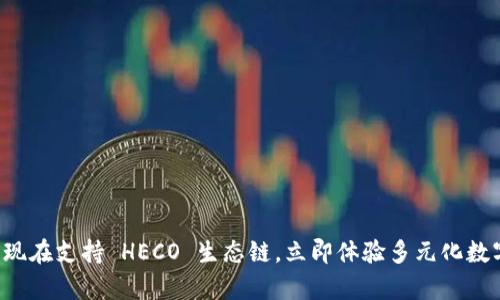 tpWallet 现在支持 HECO 生态链，立即体验多元化数字资产管理
