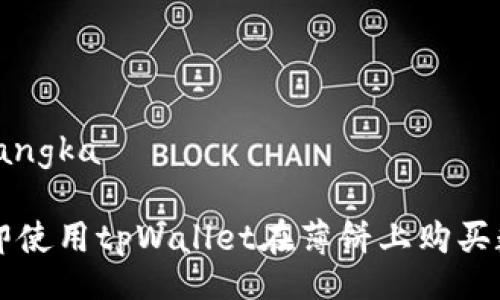 angka/angka

如何立即使用tpWallet在薄饼上购买数字货币