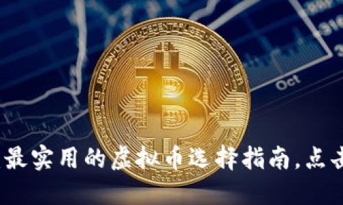 2025必看：最实用的虚拟币选择指南，点击了解更多！