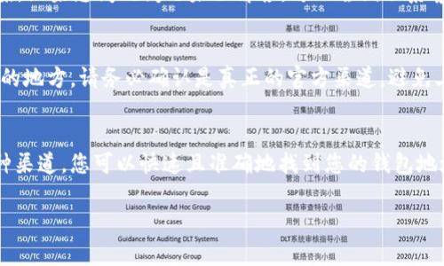 要查询tpWallet地址，有几种有效的方法和步骤可以帮助您准确找到所需信息。这些方法不仅简单易懂，而且适合所有用户，无论您是tpWallet的新手还是有经验的用户。接下来，让我们逐步了解如何查询tpWallet地址。

1. 访问tpWallet官方网站
首先，您可以直接访问tpWallet的官方网站。在首页上，通常会有明确的导航选项，您可以找到钱包的相关信息和功能。在网站里，您不仅可以找到用于下载钱包的链接，还可以获取关于地址查询的官方指导。这是获取准确信息的最可靠渠道。

2. 使用tpWallet应用程序
如果您已经安装了tpWallet应用程序，查询地址的过程会更加方便。打开应用程序后，您会看到“资产”或“钱包信息”等选项。在这些选项中，您可以找到您的钱包地址。选择您感兴趣的币种，点击相应的选项，就能够轻松查看详细的地址信息。

3. 查看您的钱包地址
在tpWallet中，您只需点击“我的钱包”或“接收”选项，便能看到您的钱包地址。钱包地址通常以一串字母和数字组成，确保您复制准确，并小心不要在发送或接收加密货币时出现错误。此外，您可以通过“分享”功能将地址直接发送给其他人，这样可以减少手动输入错误的风险。

4. 备份您的钱包
在查询钱包地址的同时，备份您的钱包是非常重要的。使用tpWallet时，生成助记词或私钥是极为关键的步骤。如果丢失这些信息，您将无法访问您的资产。建议将助记词妥善保存，并确保不与他人共享。

5. 了解tpWallet的支持和社区资源
除了上述方法外，tpWallet还拥有一个活跃的社区，您可以在社交媒体平台或者区块链论坛（如Reddit、Telegram等）查找和交流有关tpWallet的经验和技巧。许多用户在这些平台上分享他们的使用心得和解决方案，在遇到问题时求助于他人也是一个不错的选择。

6. 常见问题解答
如果您在查询tpWallet地址的过程中遇到困难，可以参考tpWallet的常见问题页面。在这里，官方会列出许多常见问题及其解决方案。如果您问的问题未被解答，可以尝试联系客户支持，他们通常会在24小时内回应您的咨询。

7. 安全提示
在查询和使用tpWallet地址时，务必注意安全。确保您使用的设备没有病毒，且网络连接是安全的。对于任何需要输入私钥或助记词的地方，请务必确认是真正的官方渠道，避免上当受骗。此外，始终保持您的应用程序更新，以确保您使用的是最新的安全版本。

总结
查询tpWallet地址实际上是个简单的过程，但同时也涉及到许多安全和准确性的问题。通过官方网站、应用程序以及社区资源等多种渠道，您可以快速且准确地找到您的钱包地址。而同时做好备份与安全防护，可以确保您的资产安全无虞。希望以上的信息能帮助到您，使您在使用tpWallet的过程中更加顺利。

tpWallet, 查询地址, 钱包地址, 加密货币/guanjianci