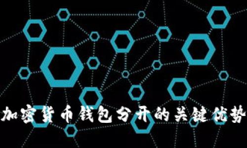 2025必看：加密货币钱包分开的关键优势与选择指南