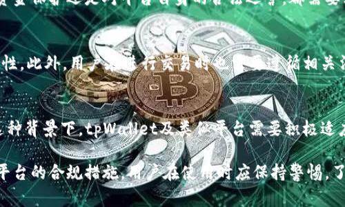 tpWallet 是一个数字钱包和加密货币交易平台，作为一项技术服务，它的运营可能会受到不同国家和地区的法律法规影响。对于它是否受到政府管控的问题，可以从以下几个方面进行分析。

1. 数字钱包的监管环境
随着加密货币的迅速发展，许多国家的政府开始重视对数字货币和相关服务的监管。数字钱包作为存储和管理加密货币的一种工具，自然也成为监管关注的对象。在一些国家，提供数字钱包服务的公司需要获得监管机构的许可，这意味着它们必须遵循特定的法律法规。

2. 各国的监管政策
例如，在美国，数字钱包和加密货币交易平台需要遵循金融犯罪执法网络（FinCEN）的规定，同时各州可能有不同的法律要求。而在欧盟，针对数字资产的监管政策也在不断变化，尤其是在反洗钱和用户身份验证方面。因此，tpWallet 是否受政府管控，部分取决于它所运营的市场。

3. KYC 和AML政策的实施
许多数字钱包在其运营中会遵循“了解你的客户”(KYC) 和“反洗钱”(AML)政策，这些措施旨在防止欺诈和违法活动。因此，如果tpWallet在其服务中实施了这些政策，那么它就符合相关的监管要求，显示了一定的合规性。

4. 法律责任和合规风险
尽管tpWallet可能会采取措施遵循相关法规，但是违反这些法律可能会导致法律责任和合规风险。无论是对用户的资金保护还是对平台自身的合法运营，都需要非常谨慎。因为任何法律上的不合规都可能导致罚款、禁令，甚至牢狱之灾。

5. 用户的责任和风险承担
在选择使用tpWallet之前，用户也应该理解使用数字钱包可能带来的风险。这包括但不限于平台的安全性、市场波动性。此外，用户在进行交易时也需要遵循相关法律法规，自行承担法律责任。因此，用户在使用数字钱包时，要做好充分的前期研究和风险评估。

6. 监管的未来趋势
展望未来，数字货币及钱包的监管还将继续演变。随着技术的发展，政府可能会出台更为精准和有效的监管政策。在这种背景下，tpWallet及类似平台需要积极适应，确保自己的服务符合最新的法律法规，以免影响用户的使用体验和自身的运营。

综上所述，tpWallet的运营确实受到一定程度的政府管控，但具体受控程度和实施细节取决于各国的法律环境和该平台的合规措施。用户在使用时应保持警惕，了解相关的法律风险和责任。