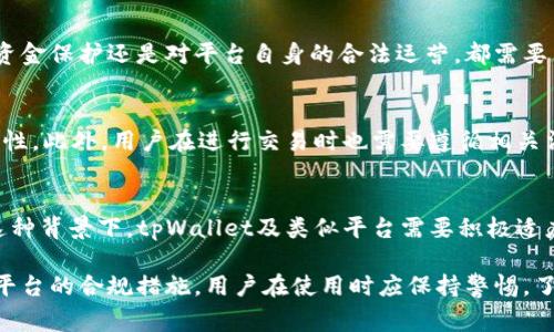 tpWallet 是一个数字钱包和加密货币交易平台，作为一项技术服务，它的运营可能会受到不同国家和地区的法律法规影响。对于它是否受到政府管控的问题，可以从以下几个方面进行分析。

1. 数字钱包的监管环境
随着加密货币的迅速发展，许多国家的政府开始重视对数字货币和相关服务的监管。数字钱包作为存储和管理加密货币的一种工具，自然也成为监管关注的对象。在一些国家，提供数字钱包服务的公司需要获得监管机构的许可，这意味着它们必须遵循特定的法律法规。

2. 各国的监管政策
例如，在美国，数字钱包和加密货币交易平台需要遵循金融犯罪执法网络（FinCEN）的规定，同时各州可能有不同的法律要求。而在欧盟，针对数字资产的监管政策也在不断变化，尤其是在反洗钱和用户身份验证方面。因此，tpWallet 是否受政府管控，部分取决于它所运营的市场。

3. KYC 和AML政策的实施
许多数字钱包在其运营中会遵循“了解你的客户”(KYC) 和“反洗钱”(AML)政策，这些措施旨在防止欺诈和违法活动。因此，如果tpWallet在其服务中实施了这些政策，那么它就符合相关的监管要求，显示了一定的合规性。

4. 法律责任和合规风险
尽管tpWallet可能会采取措施遵循相关法规，但是违反这些法律可能会导致法律责任和合规风险。无论是对用户的资金保护还是对平台自身的合法运营，都需要非常谨慎。因为任何法律上的不合规都可能导致罚款、禁令，甚至牢狱之灾。

5. 用户的责任和风险承担
在选择使用tpWallet之前，用户也应该理解使用数字钱包可能带来的风险。这包括但不限于平台的安全性、市场波动性。此外，用户在进行交易时也需要遵循相关法律法规，自行承担法律责任。因此，用户在使用数字钱包时，要做好充分的前期研究和风险评估。

6. 监管的未来趋势
展望未来，数字货币及钱包的监管还将继续演变。随着技术的发展，政府可能会出台更为精准和有效的监管政策。在这种背景下，tpWallet及类似平台需要积极适应，确保自己的服务符合最新的法律法规，以免影响用户的使用体验和自身的运营。

综上所述，tpWallet的运营确实受到一定程度的政府管控，但具体受控程度和实施细节取决于各国的法律环境和该平台的合规措施。用户在使用时应保持警惕，了解相关的法律风险和责任。