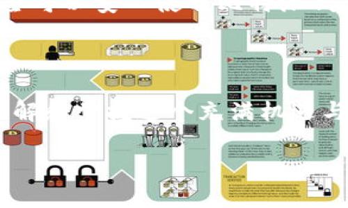   比特派钱包买卖安全吗？2025必看！ / 

 guanjianci 比特派钱包, 加密货币, 数字钱包, 安全性 /guanjianci 

引言：比特派钱包的崛起

数码时代的到来，让加密货币逐渐走进了人们的视野。作为广受欢迎的数字资产交易工具，比特派钱包（Bitpie Wallet）凭借其独特的功能和便利性，吸引了不计其数的用户。然而，随着比特币等加密资产的价值日益攀升，许多用户开始担心其交易的安全性。尤其在2025年的金融环境下，许多人都想知道：比特派钱包买卖安全吗？

一、比特派钱包的基本功能

在深入探讨比特派钱包的安全性之前，我们首先需要明白这个平台究竟提供了哪些功能。比特派钱包不仅支持多种加密货币的存储与交易，还具备去中心化的特性。这意味着用户可以对自己的资产拥有更高的控制权。另外，比特派钱包还提供了简单易用的界面，使得即便是对数字货币不太熟悉的用户也能轻松上手。

其中，生成离线钱包和私钥管理是比特派钱包的一大亮点。用户可以将自己的资产安全地保存在离线环境中，最大限度地降低了被黑客攻击的风险。此外，比特派钱包还支持多重签名，这使得交易的安全性进一步提升。

二、比特派钱包的安全性分析

为了评估比特派钱包的买卖安全性，我们需要从几个关键因素进行分析：技术安全、用户行为及平台信任度。

h41. 技术安全/h4

首先，技术安全性是确保用户资产安全的基础。比特派钱包采用了先进的加密技术来保护用户的私钥和交易数据，确保在传输过程中信息不会被截获。此外，其多重签名机制要求在资金转移时，至少需要多个签名，进一步增强了安全性。

h42. 用户行为/h4

然而，技术层面的安全性并不足以完全保障用户资产。用户的行为同样至关重要。例如，许多用户因为未能妥善保存自己的私钥而面临资产损失。因此，用户必须理解如何妥善管理自己的私钥，并定期更新密码。建议用户使用复杂且独特的密码，并将其保存到安全的地方。

h43. 平台信任度/h4

此外，比特派钱包的管理团队及运营历史也是判断其安全性的重要依据。比特派钱包自成立以来，积累了一定的用户基础和良好的口碑。其积极的客户支持和透明的运营模式，使得用户在使用过程中能够感受到安全感。

三、实用的安全建议

虽然比特派钱包在安全性方面做得相对出色，但用户在使用时仍需谨慎。以下是一些安全建议：

h41. 启用双重认证/h4

双重认证是一种有效增强安全性的措施。启用双重认证后，即便某人窃取了你的账户密码，仍然无法进行交易。建议用户在比特派钱包中开启此功能，以提高账户的安全性。

h42. 不随便点击未知链接/h4

网络骗局层出不穷，用户在浏览与比特派钱包相关的信息时，需谨慎对待链接。避免点击未验证来源的信息链接，确保在官方网站上操作。

h43. 定期更新软件/h4

比特派钱包经常会发布版本更新，旨在修复漏洞和增强安全性。因此，用户应及时更新软件，确保自身使用的版本是最新的。

h44. 分散投资/h4

最后，分散投资也是降低风险的一种策略。用户不应将所有资产集中在一个钱包中，而是应该根据自己的风险承受能力，合理配置资产。这样一来，即便出现损失，也能有效减少损害。

四、对比其他数字钱包的优势

与市场上许多其他数字钱包相比，比特派钱包的优点在于其用户友好的设计及出色的安全措施。许多用户认为，比特派钱包不仅适合新手入门，也适合老手进行大额交易。

此外，比特派钱包支持的资产种类非常丰富，包括比特币、以太坊等众多主流加密货币，用户可以轻松实现一站式管理。这种功能的多样化，无疑是一种吸引更多用户的亮点。

结论：比特派钱包买卖是否安全？

综合来看，比特派钱包在安全性、用户体验等方面都表现出色。尽管没有任何形式的交易是绝对安全的，但通过加强自身的安全意识和防护措施，用户完全可以安心使用比特派钱包进行买卖。

在2025年的数字货币市场中，比特派钱包能够为用户提供便利和安全。因此，无论是新手还是投资者，都会发现比特派钱包是一个值得信赖的选择。

总之，及时了解比特派钱包的相关信息，并保持警惕，才能在加密货币的投资路上行稳致远。在技术不断发展的背景下，保持持续学习的态度，才能真正理解和掌握这个充满机遇与挑战的数字时代。 

希望本文能够帮助你解开比特派钱包买卖安全性的问题，并为你在加密货币的投资道路上提供一些有用的参考。