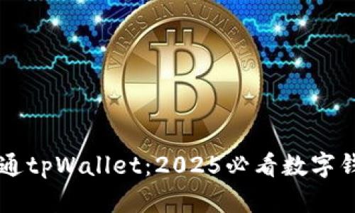 立即开通tpWallet：2025必看数字钱包指南