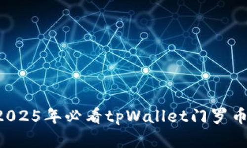 立即了解2025年必看tpWallet门罗币使用攻略！